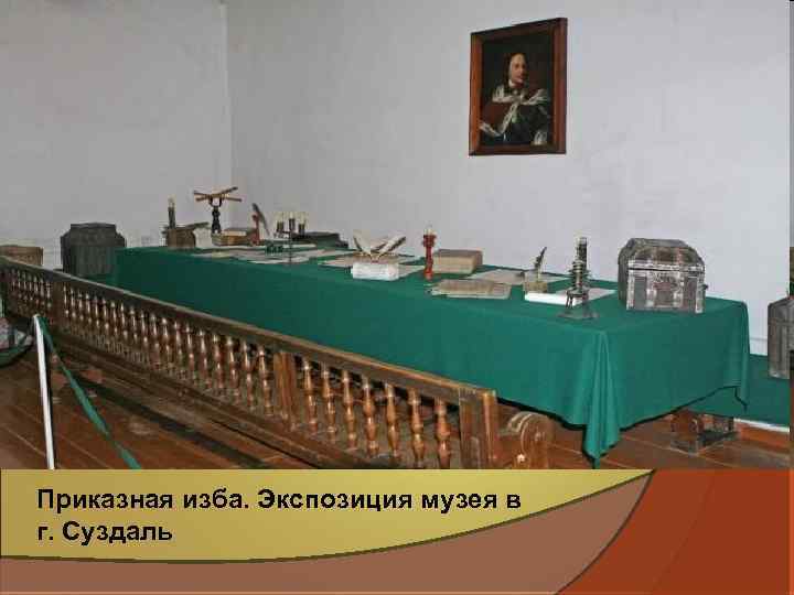 Приказная изба. Экспозиция музея в г. Суздаль 