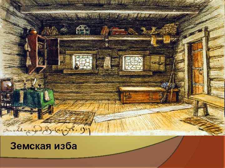 Земская изба 