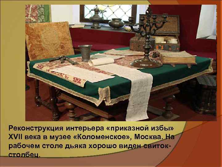 Реконструкция интерьера «приказной избы» XVII века в музее «Коломенское» , Москва. На рабочем столе