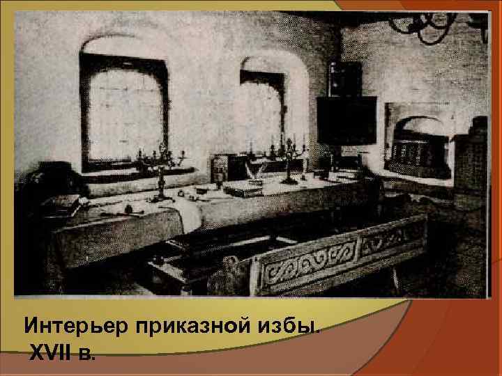 Интерьер приказной избы. XVII в. 