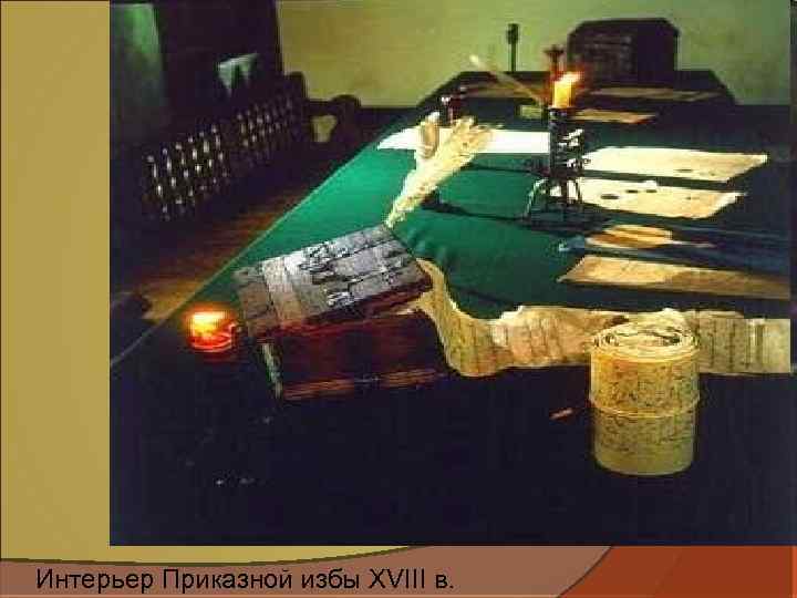 Интерьер Приказной избы XVIII в. 