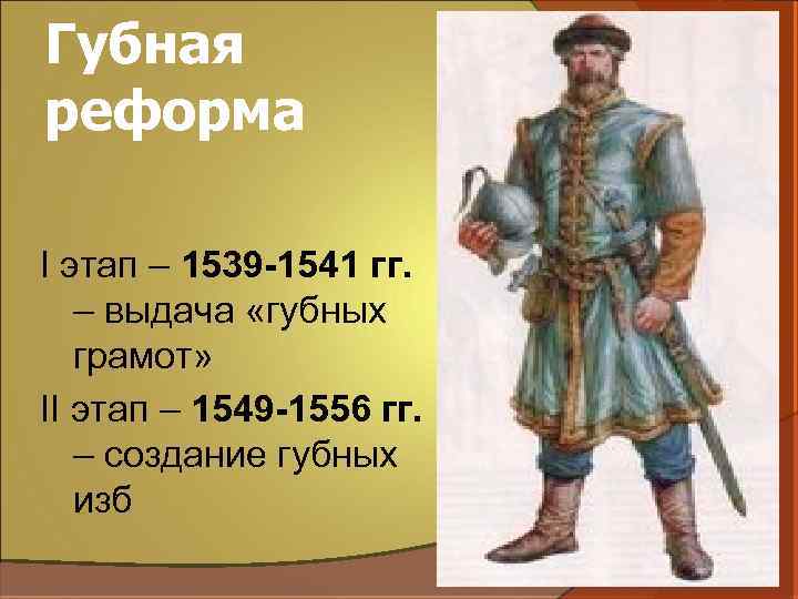 Губная реформа I этап – 1539 -1541 гг. – выдача «губных грамот» II этап