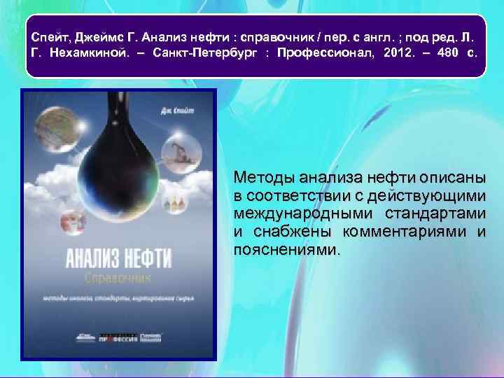 Спейт, Джеймс Г. Анализ нефти : справочник / пер. с англ. ; под ред.