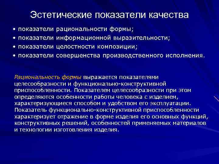 Эстетические показатели качества • показатели рациональности формы; • показатели информационной выразительности; • показатели целостности