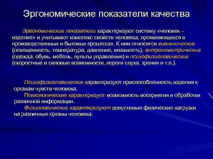 Эргономические показатели качества Эргономические показатели характеризуют систему «человек – изделие» и учитывают комплекс свойств