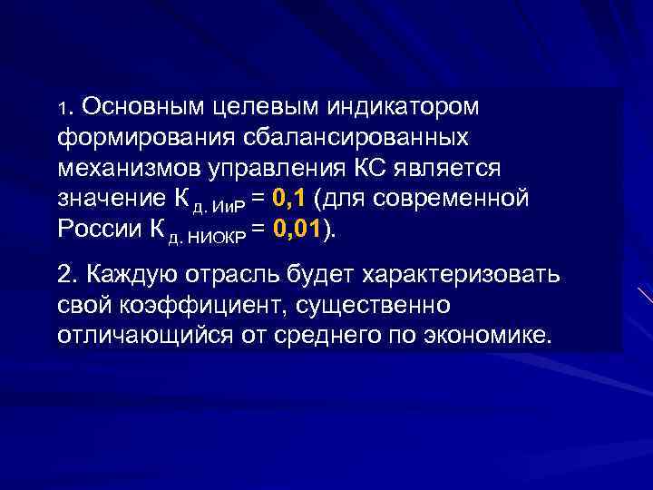 1. Основным целевым индикатором формирования сбалансированных механизмов управления КС является значение К д. Ии.
