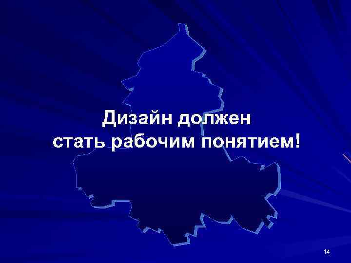 Дизайн должен стать рабочим понятием! 14 
