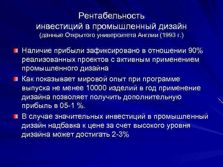 Рентабельность инвестиций в промышленный дизайн (данные Открытого университета Англии (1993 г. ) Наличие прибыли