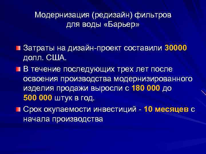 Модернизация (редизайн) фильтров для воды «Барьер» Затраты на дизайн-проект составили 30000 долл. США. В