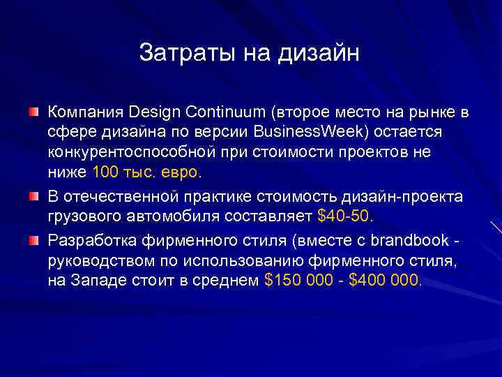 Затраты на дизайн Компания Design Continuum (второе место на рынке в сфере дизайна по