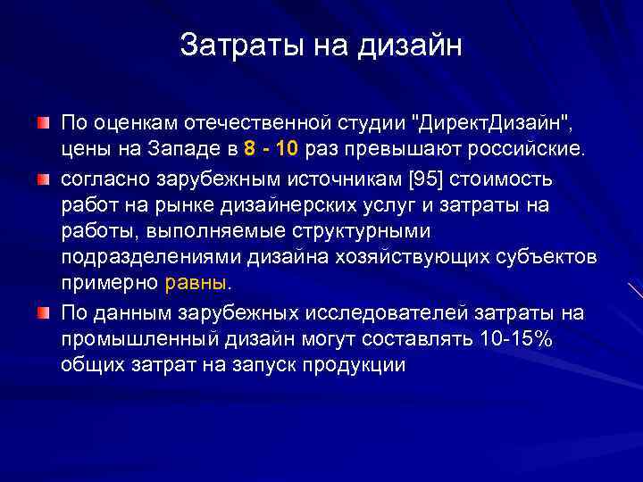 Затраты на дизайн По оценкам отечественной студии 