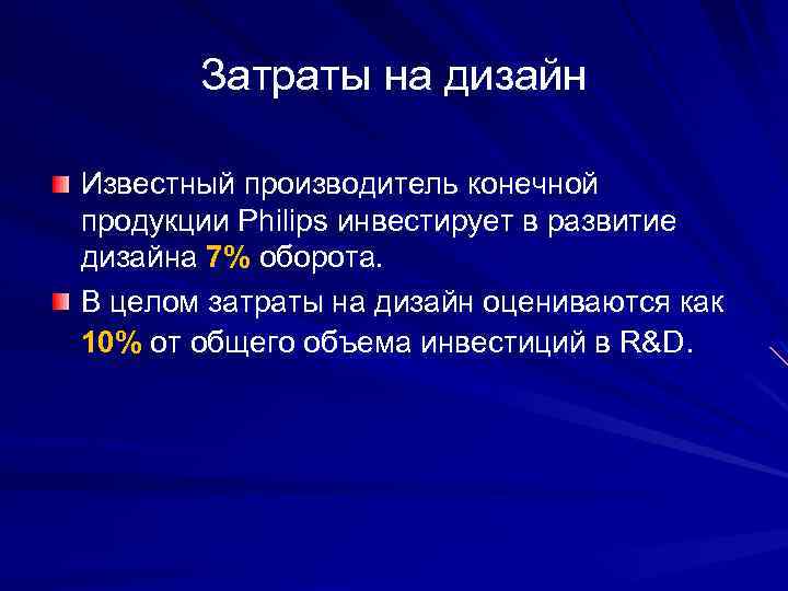 Затраты на дизайн Известный производитель конечной продукции Philips инвестирует в развитие дизайна 7% оборота.