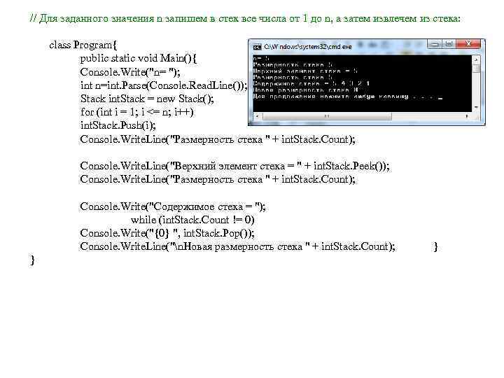 // Для заданного значения n запишем в стек все числа от 1 до n,