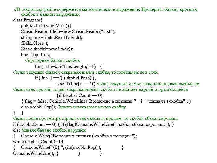 //В текстовом файле содержится математическое выражение. Проверить баланс круглых скобок в данном выражении class