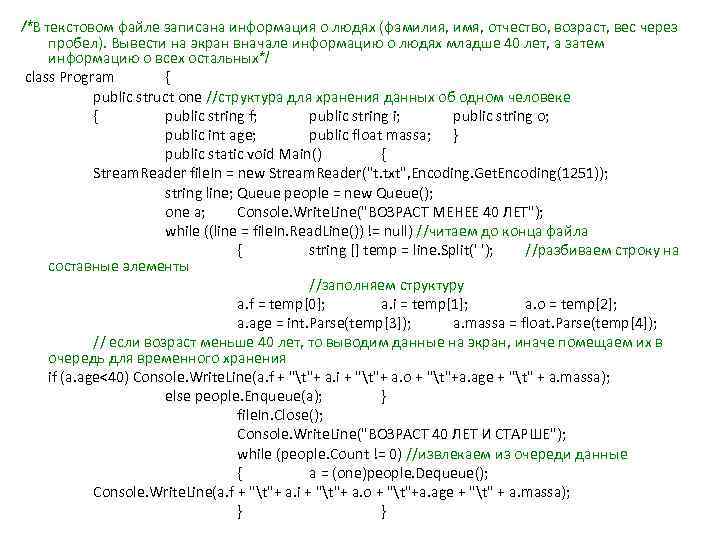 /*В текстовом файле записана информация о людях (фамилия, имя, отчество, возраст, вес через пробел).