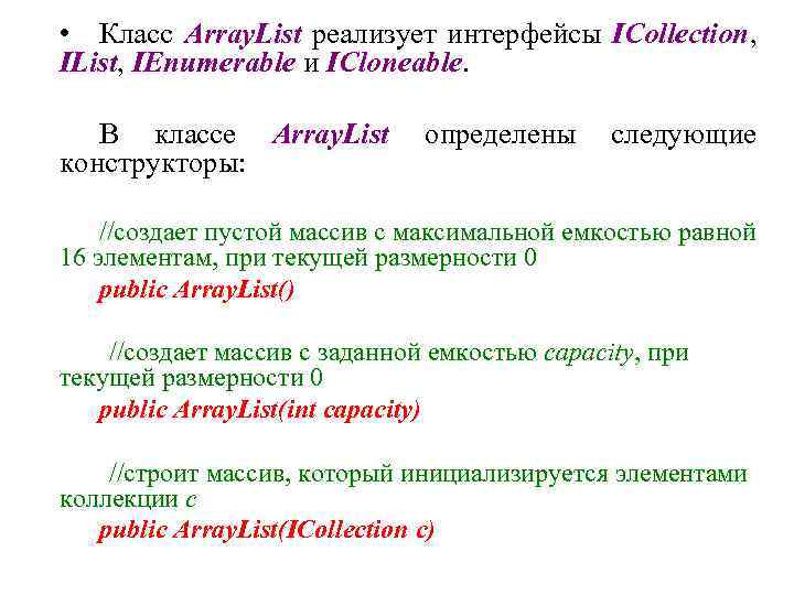  • Класс Array. List реализует интерфейсы ICollection, IList, IEnumerable и ICloneable. В классе