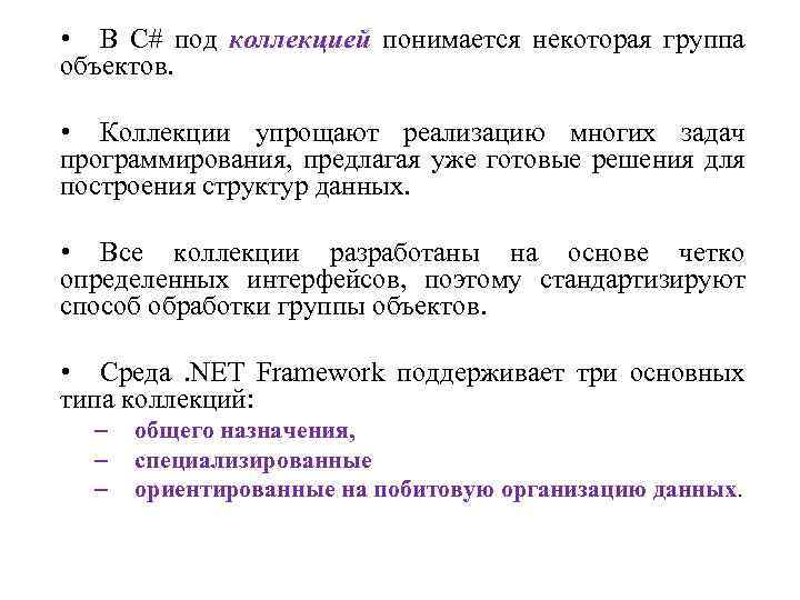  • В С# под коллекцией понимается некоторая группа объектов. • Коллекции упрощают реализацию