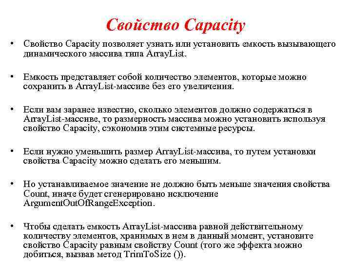 Свойство Capacity • Свойство Capacity позволяет узнать или установить емкость вызывающего динамического массива типа