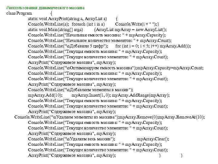 //использования динамического массива class Program { static void Array. Print(string s, Array. List a)