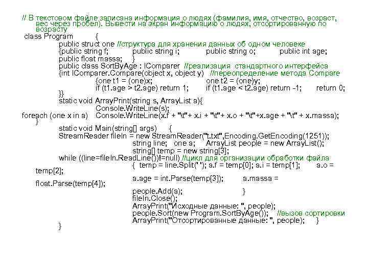 // В текстовом файле записана информация о людях (фамилия, имя, отчество, возраст, вес через