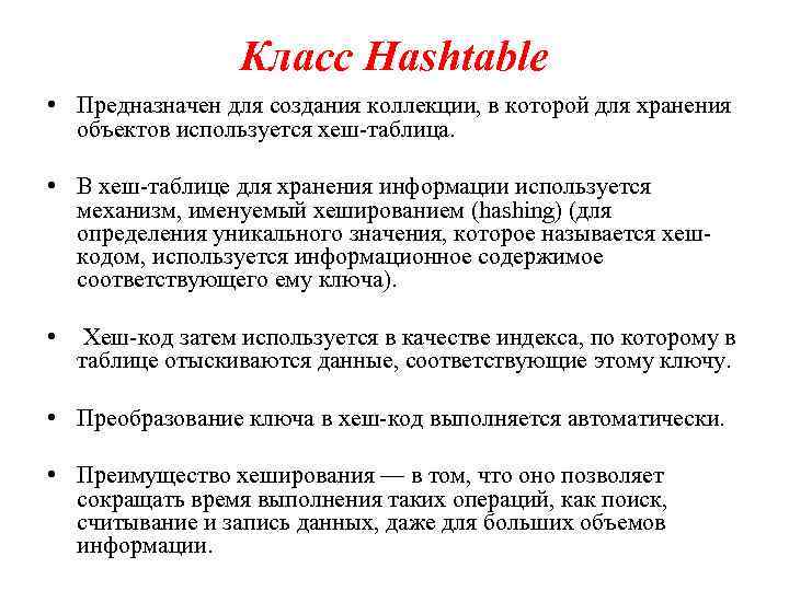 Класс Hashtable • Предназначен для создания коллекции, в которой для хранения объектов используется хеш-таблица.