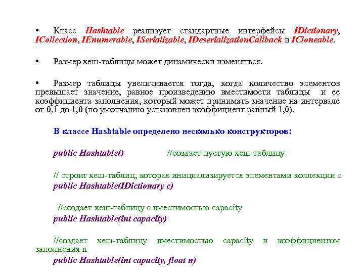  • Класс Hashtable реализует стандартные интерфейсы IDictionary, ICollection, IEnumerable, ISerializable, IDeserialization. Callback и