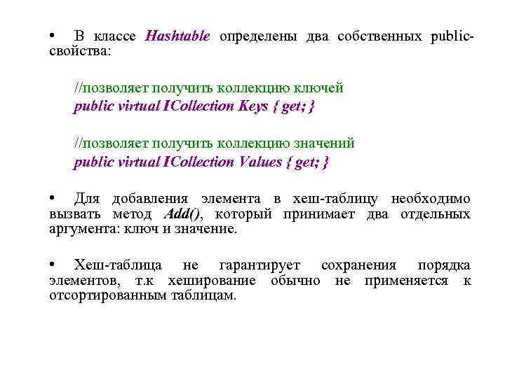  • В классе Hashtable определены два собственных publicсвойства: //позволяет получить коллекцию ключей public