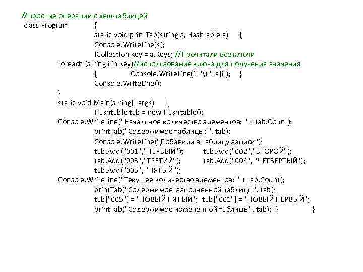 // простые операции с хеш-таблицей class Program { static void print. Tab(string s, Hashtable