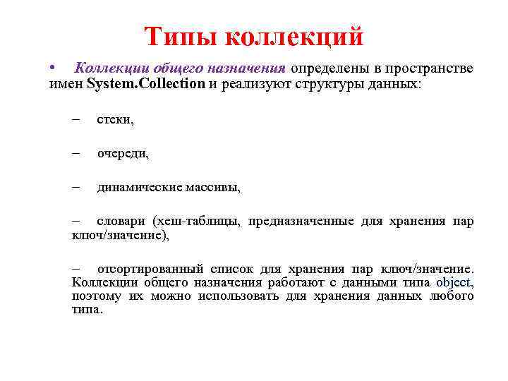 Типы коллекций • Коллекции общего назначения определены в пространстве имен System. Collection и реализуют