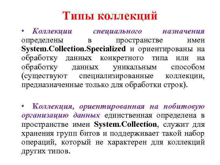 Типы коллекций • Коллекции специального назначения определены в пространстве имен System. Collection. Specialized и