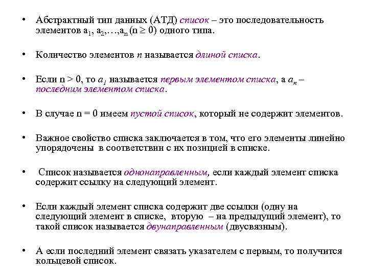  • Абстрактный тип данных (АТД) список – это последовательность элементов a 1, а