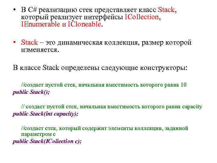  • В С# реализацию стек представляет класс Stack, который реализует интерфейсы ICollection, IEnumerable