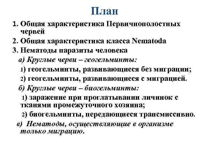 План 1. Общая характеристика Первичнополостных червей 2. Общая характеристика класса Nematoda 3. Нематоды паразиты