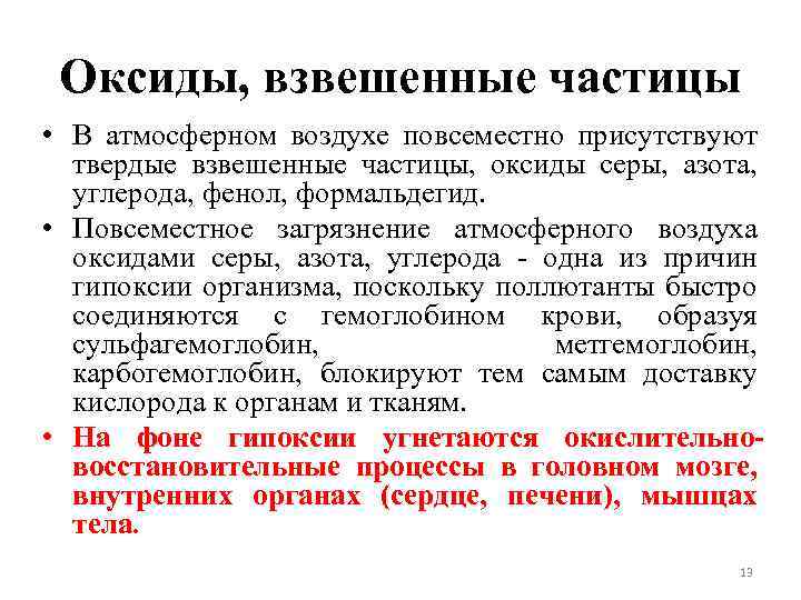 Оксиды, взвешенные частицы • В атмосферном воздухе повсеместно присутствуют твердые взвешенные частицы, оксиды серы,