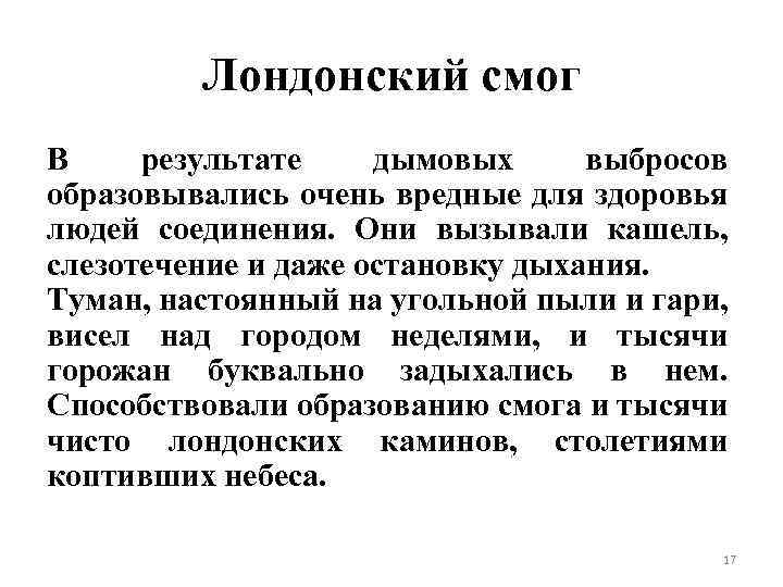 Лондонский смог В результате дымовых выбросов образовывались очень вредные для здоровья людей соединения. Они