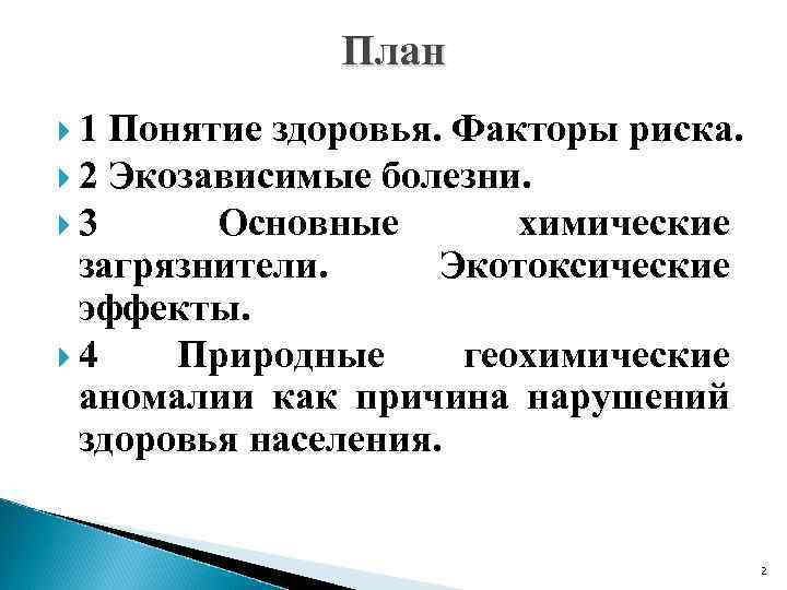 План 1 Понятие здоровья. Факторы риска. 2 Экозависимые болезни. 3 Основные химические загрязнители. Экотоксические