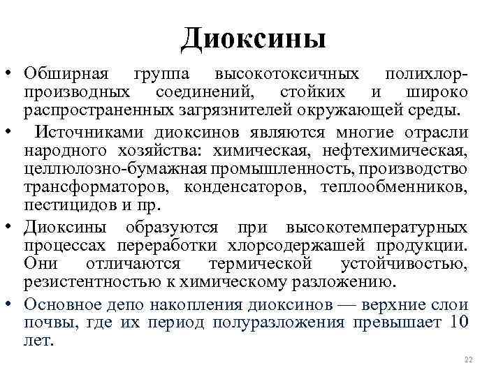 Диоксины • Обширная группа высокотоксичных полихлорпроизводных соединений, стойких и широко распространенных загрязнителей окружающей среды.