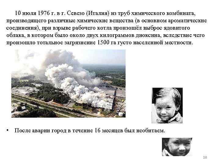 10 июля 1976 г. в г. Севезо (Италия) из труб химического комбината, производящего различные