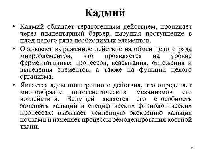 Кадмий токсичность. Биологическая роль кадмия. Выраженным тератогенным действием обладают. Кадмий в организме человека. Применение кадмия.