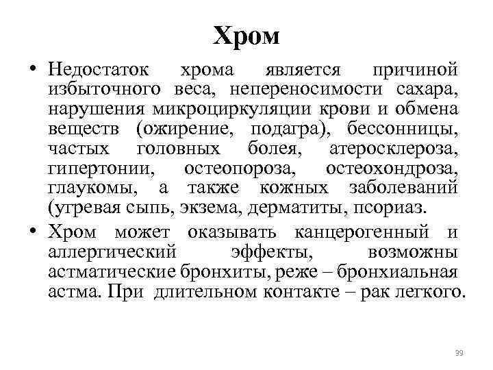 Хром • Недостаток хрома является причиной избыточного веса, непереносимости сахара, нарушения микроциркуляции крови и