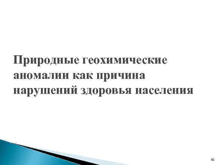 Природные геохимические аномалии как причина нарушений здоровья населения 42 