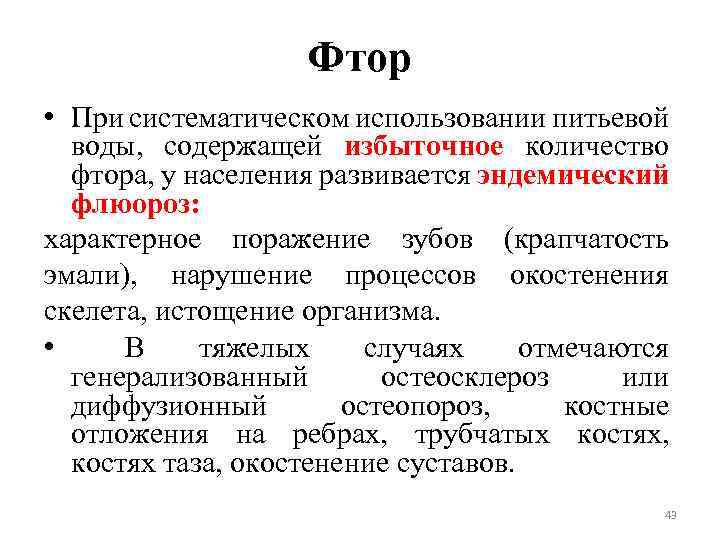 Фтор • При систематическом использовании питьевой воды, содержащей избыточное количество фтора, у населения развивается