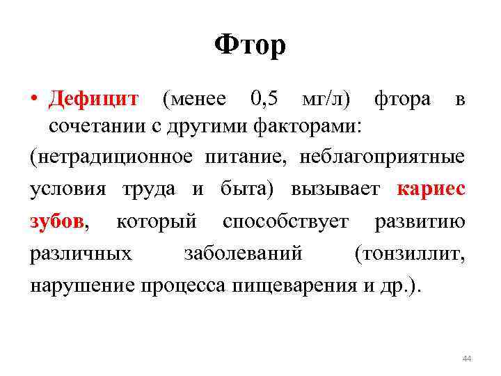 Фтор • Дефицит (менее 0, 5 мг/л) фтора в сочетании с другими факторами: (нетрадиционное