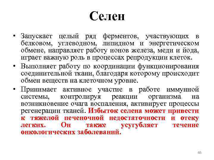 Селен • Запускает целый ряд ферментов, участвующих в белковом, углеводном, липидном и энергетическом обмене,