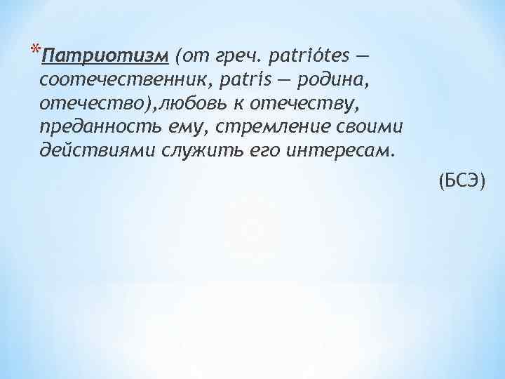 *Патриотизм (от греч. patriótes — соотечественник, patrís — родина, отечество), любовь к отечеству, преданность