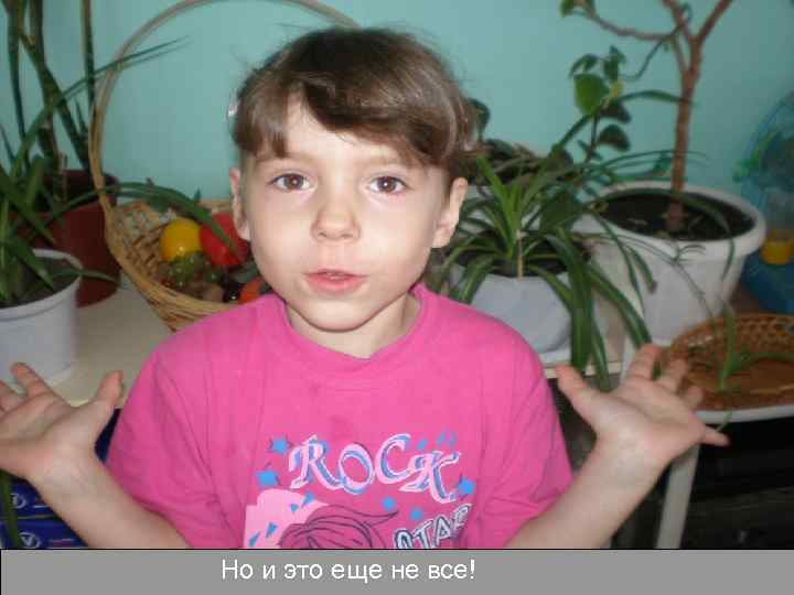 Но и это еще не все! 