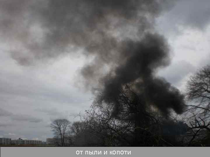 от пыли и копоти 