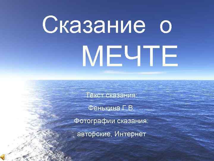 Текст сказания. Мечта текст. Легенда о мечте. Мечтай текст. Сказание о мечте о мире.