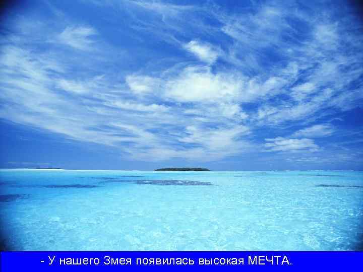 - У нашего Змея появилась высокая МЕЧТА. 