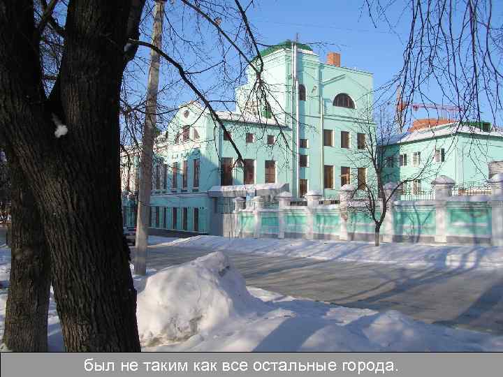 был не таким как все остальные города. 